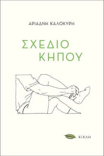 Σχέδιο Κήπου