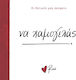 Ρενέ - να Χαμογελάς, Οι Θετικές μας Σκέψεις 1