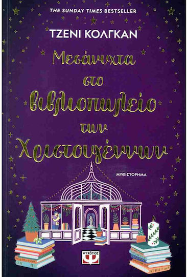Μεσάνυχτα στο Βιβλιοπωλείο των Χριστουγέννων