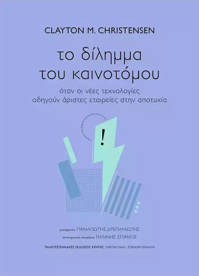 Το Δίλημμα Του Καινοτόμου, Когато новите технологии водят отлични компании към провал