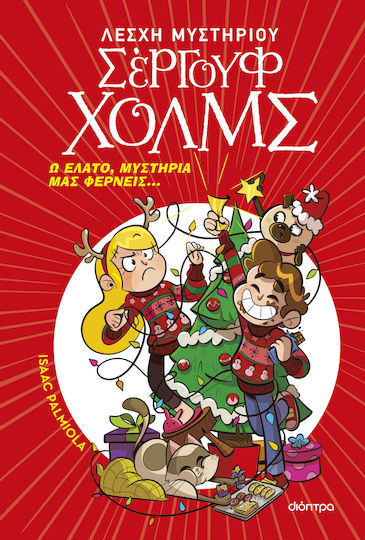Λέσχη Μυστηρίου Σέργουφ Χολμς, Ω Έλατο, Μυστήρια Μας Φέρνει