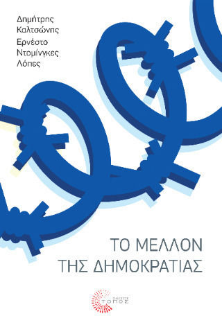 Το Μέλλον Της Δημοκρατίας Το Μέλλον Της Δημοκρατίας