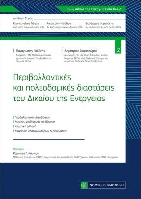 Περιβαλλοντικές Και Πολεοδομικές Διαστάσεις Του Δικαίου Της Έρευνας Περιβαλλοντικές Και Πολεοδομικές Διαστάσεις Του Δικαίου Της Έρευνας