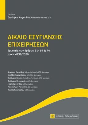 Δίκαιο Εξυγίανσης Επιχειρήσεων, Ερμηνεία των άρθρων 31-64