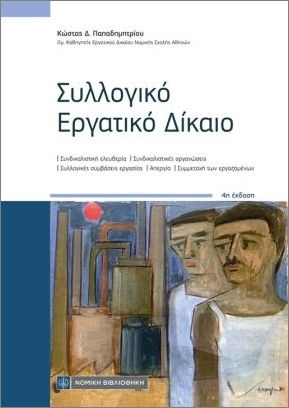 Συλλογικό Εργατικό Δίκαιο Συλλογικό Εργατικό Δίκαιο