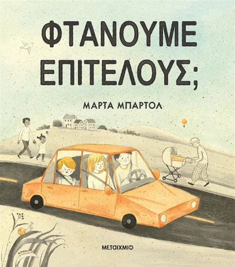 Φτάνουμε Επιτέλους; Φτάνουμε Επιτέλους;