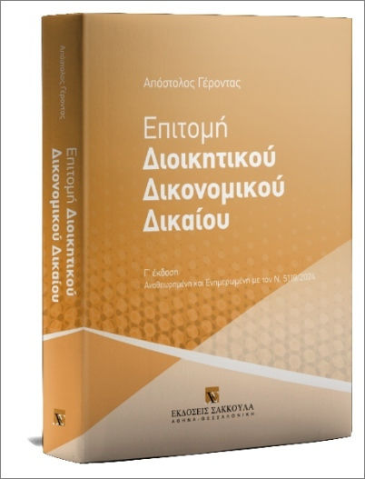 Επιτομή Διοικητικού Δικονομικού Δικαίου Επιτομή Διοικητικού Δικονομικού Δικαίου