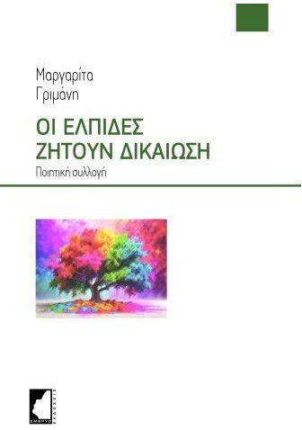 Οι Ελπίδες Ζητούν Δικαίωση Οι Ελπίδες Ζητούν Δικαίωση