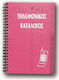 Innostat Phone Directory with Greek Alphabet 15x20cm