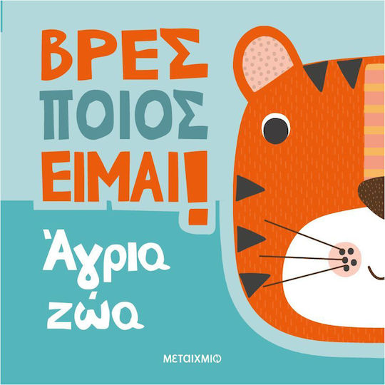 Βρες Ποιος Είμαι Άγρια Ζώα