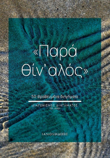Παρα Θιν Αλος, 50 βραβευμένα διηγήματα Παρα Θιν Αλος, 50 βραβευμένα διηγήματα