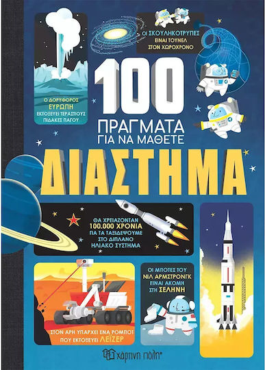 100 Πραγματα Για Να Μαθετε Νο1 Διαστημα