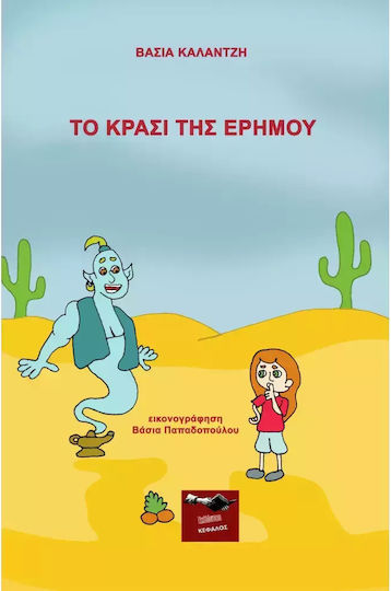 Το Κρασί Της Ερήμου Το Κρασί Της Ερήμου