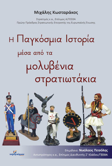 Η Παγκόσμια Ιστορία μέσα από τα Μολυβένια Στρατιωτάκια