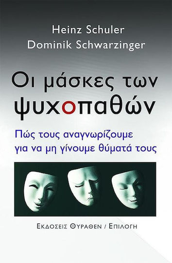 Οι Μάσκες Των Ψυχοπαθών, How we recognize them so we don't become their victims