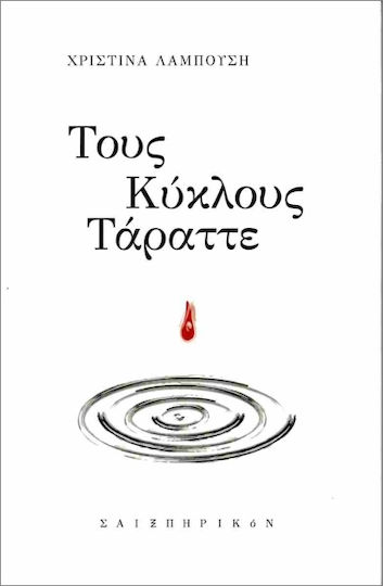 Τους Κύκλους Τάραττε