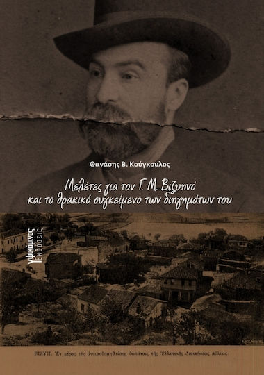 Μελέτες Για Τον Γ Μ Βιζυηνό Και Το Θρακικό Συγκείμενο Των Διηγημάτων Του Μελέτες Για Τον Γ Μ Βιζυηνό Και Το Θρακικό Συγκείμενο Των Διηγημάτων Του