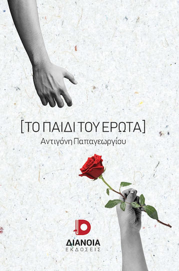 Το Παιδί του Έρωτα