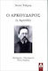 Ο Αρκούδαρος (η Αρκούδα)