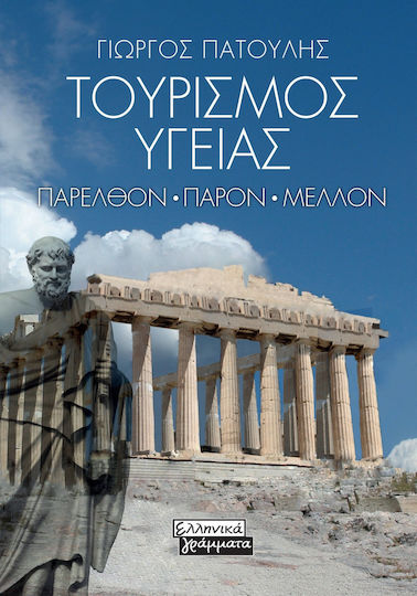 Τουρισμος Υγειας