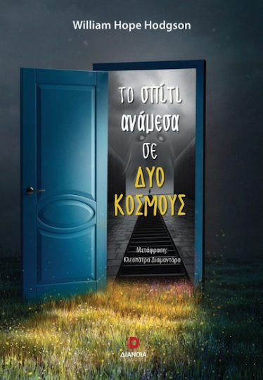 Το Σπίτι Ανάμεσα σε δύο Κόσμους