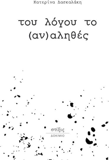 Του Λογου του Αν)αληθες
