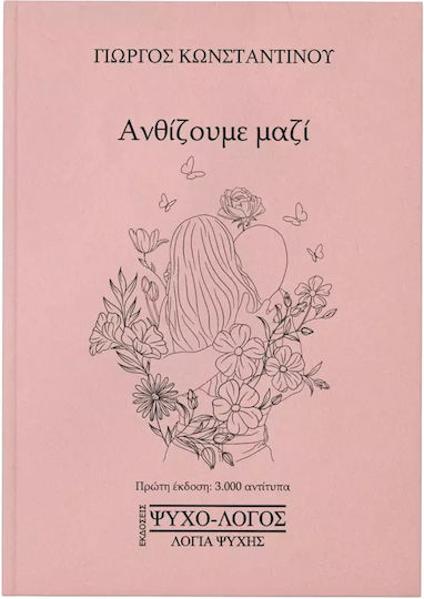 Ανθίζουμε Μαζί Ανθίζουμε Μαζί