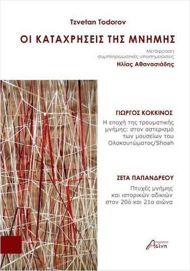 Οι Καταχρήσεις Της Μνήμης