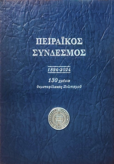 Πειραϊκός Σύνδεσμος 1894 2024, 130 χρόνια θεματοφύλακας Πολιτισμού