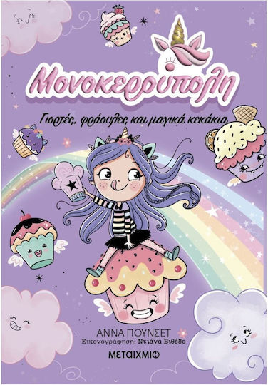 Μονοκερούπολη, 4: Celebrations, Strawberries, and Magical Cupcakes