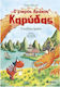 Ο Μικρός Δράκος Καρύδας 28, Der chinesische Drache