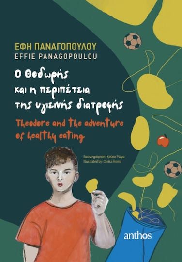 O Θοδωρής Και Η Περιπέτεια Της Υγιεινής Διατροφής O Θοδωρής Και Η Περιπέτεια Της Υγιεινής Διατροφής