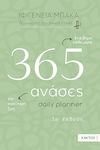 365 Ανάσες Daily Planner, Daily Planner