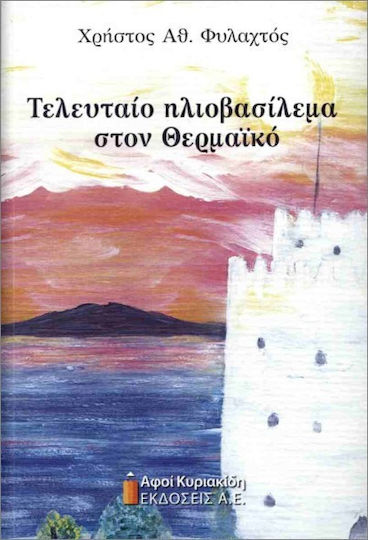 Τελευταίο Ηλιοβασίλεμα Στον Θερμαϊκό Τελευταίο Ηλιοβασίλεμα Στον Θερμαϊκό