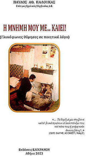 Η Μνημη Μου Με Καιει, Ποντικατιώτικες θύμησες