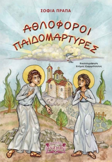 Αθλοφοροι Παιδομαρτυρες Αθλοφοροι Παιδομαρτυρες