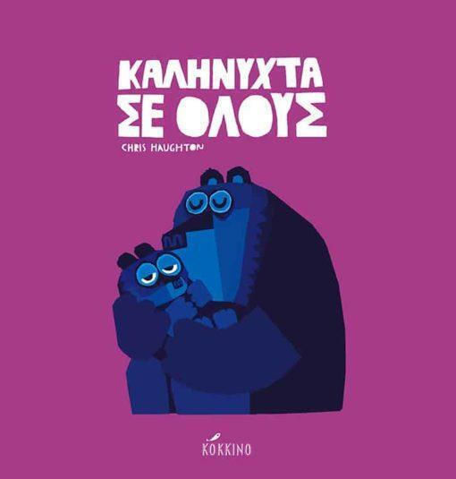 Καληνυχτα Σε Ολους