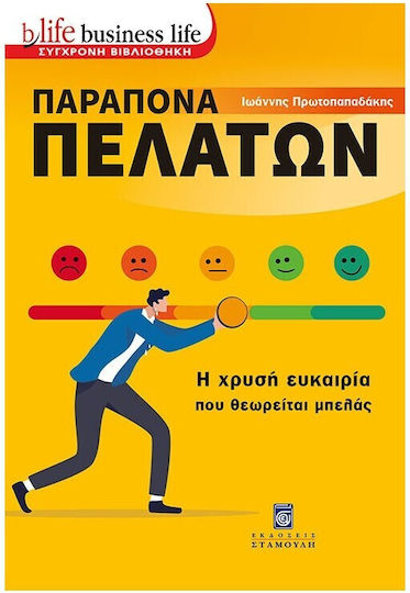 Παράπονα Πελατών, Η χρυσή ευκαιρία που θεωρείται μπελάς
