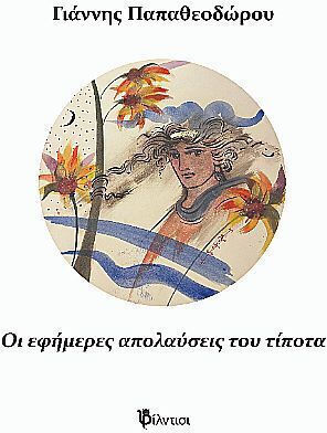 Εφημερες Απολαυσεις Του Τιποτα