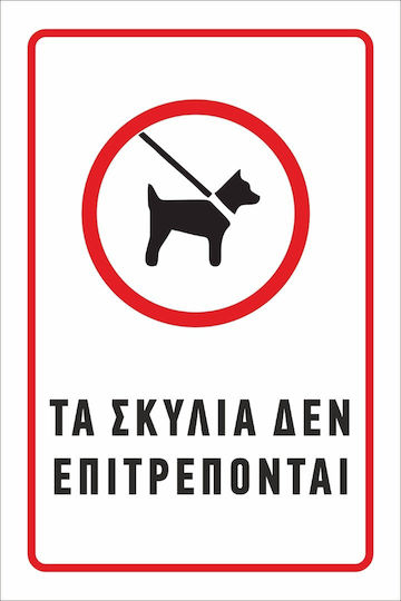 Πινακίδα Γαλβανιζέ Ή Αλουμινίου Σκυλιά Δεν Επιτρέπονται Ναι