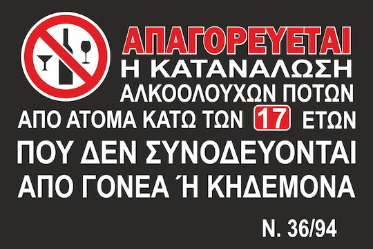 Πινακίδα Γαλβανιζέ Ή Αλουμινίου Απαγορεύεται Η Κατανάλωση Αλκοόλ Etalbond