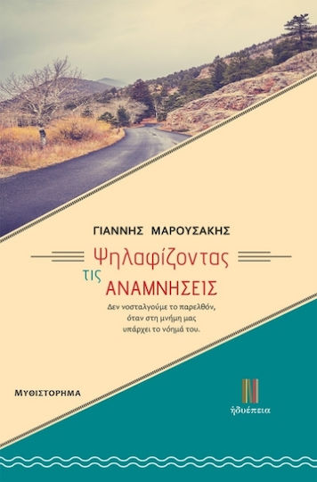 Ψηλαφίζοντας τις Αναμνήσεις