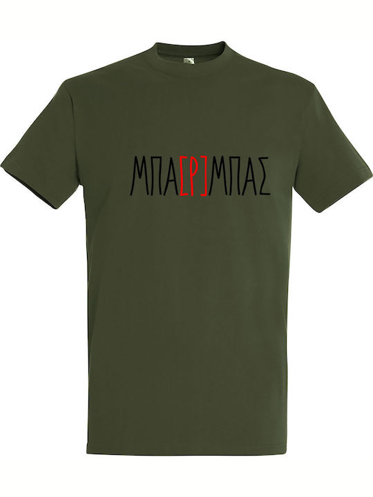 ΜΠΑΡΜΠΑΣ Funny Greek Quote T-shirt Χακί Βαμβακερό