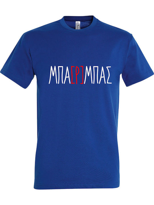 ΜΠΑΡΜΠΑΣ Funny Greek Quote T-shirt Μπλε Βαμβακερό