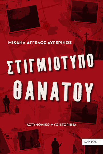 Στιγμιότυπο Θανάτου Στιγμιότυπο Θανάτου