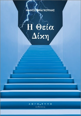 Η Θεία Δίκη