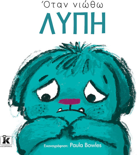 Όταν Νιώθω, Λύπη