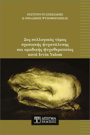 2ος Συλλογικός Τόμος Σχεσιακής Ψυχανάλυσης Και Ομαδικής Ψυχοθεραπείας Κατά Irvin Yalom