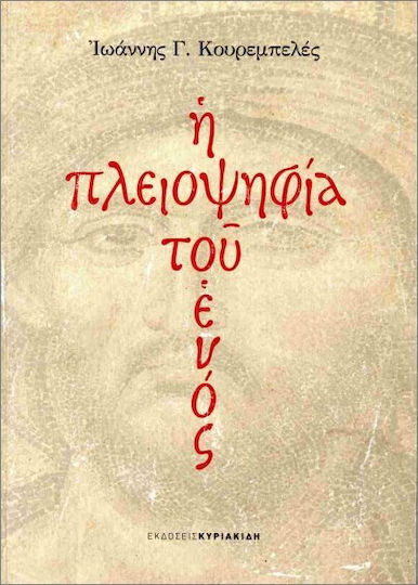 Η Πλειοψηφία Του Ενός Η Πλειοψηφία Του Ενός