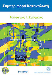 Συμπεριφορά Καταναλωτή 6η Έκδοση